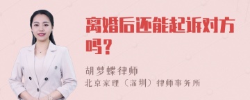 离婚后还能起诉对方吗？