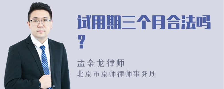 试用期三个月合法吗？