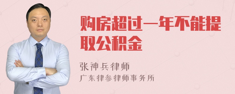 购房超过一年不能提取公积金