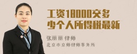 工资18000交多少个人所得税最新