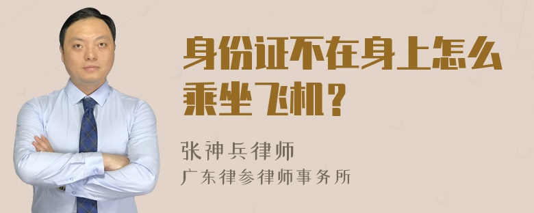 身份证不在身上怎么乘坐飞机？