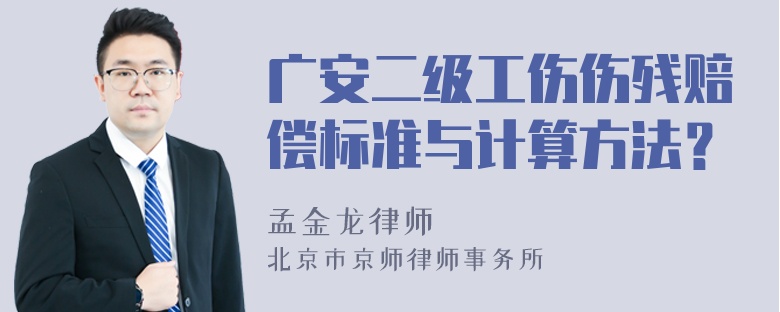 广安二级工伤伤残赔偿标准与计算方法？