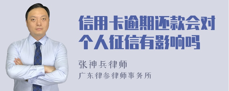 信用卡逾期还款会对个人征信有影响吗