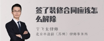 签了装修合同应该怎么解除