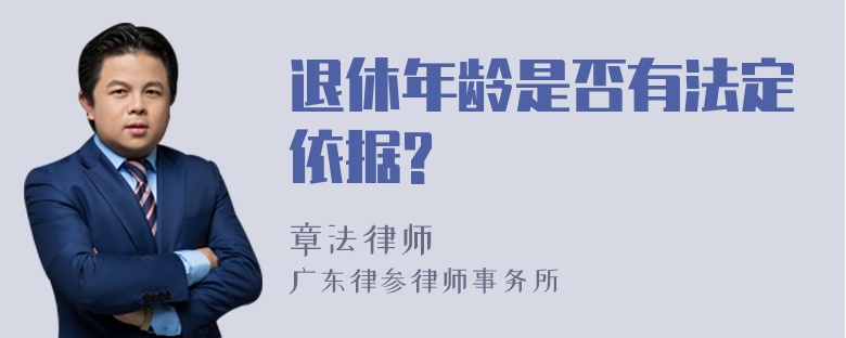 退休年龄是否有法定依据?