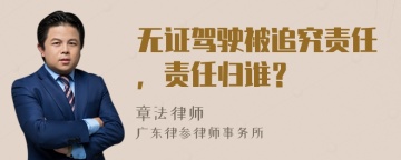 无证驾驶被追究责任，责任归谁？