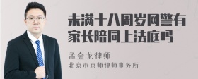 未满十八周岁网警有家长陪同上法庭吗