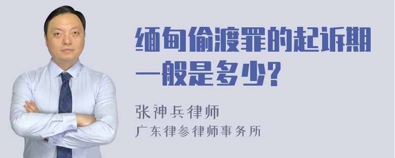 缅甸偷渡罪的起诉期一般是多少?