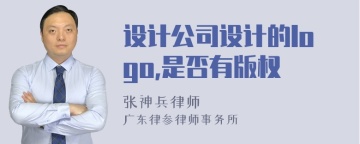 设计公司设计的logo,是否有版权