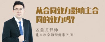 从合同效力影响主合同的效力吗?