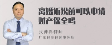 离婚诉讼前可以申请财产保全吗