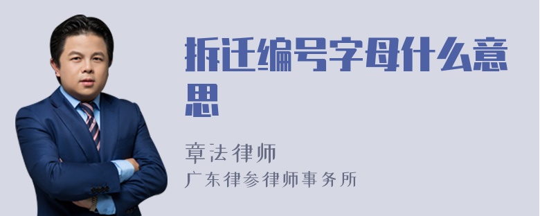 拆迁编号字母什么意思