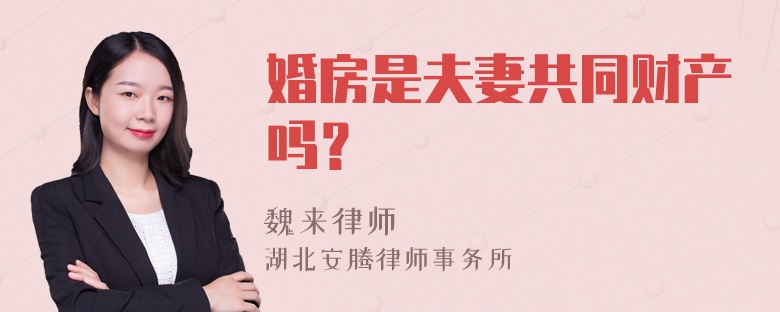 婚房是夫妻共同财产吗？