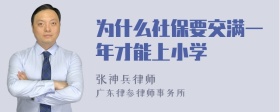 为什么社保要交满一年才能上小学