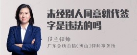 未经别人同意就代签字是违法的吗