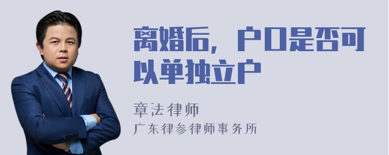 离婚后，户口是否可以单独立户