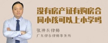 没有房产证有购房合同小孩可以上小学吗