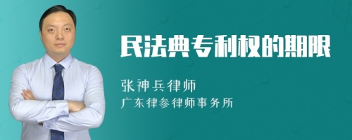 民法典专利权的期限