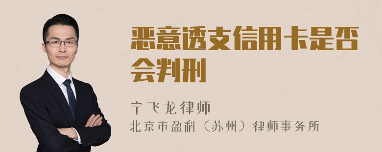 恶意透支信用卡是否会判刑