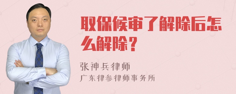 取保候审了解除后怎么解除？