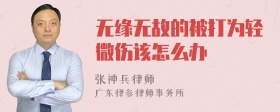 无缘无故的被打为轻微伤该怎么办