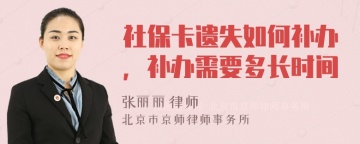 社保卡遗失如何补办，补办需要多长时间