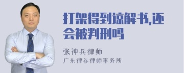 打架得到谅解书,还会被判刑吗