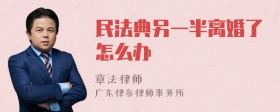 民法典另一半离婚了怎么办