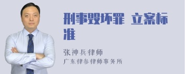 刑事毁坏罪 立案标准