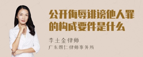 公开侮辱诽谤他人罪的构成要件是什么