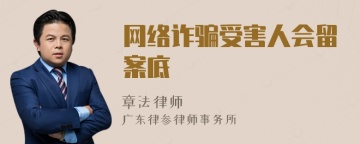 网络诈骗受害人会留案底