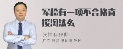 军检有一项不合格直接淘汰么