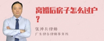 离婚后房子怎么过户？