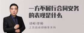 一方不履行合同义务的表现是什么