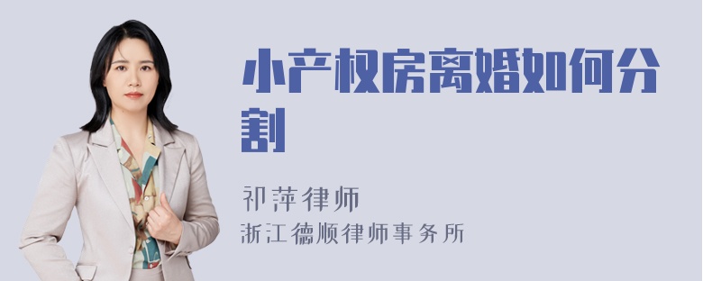 小产权房离婚如何分割