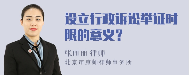 设立行政诉讼举证时限的意义？