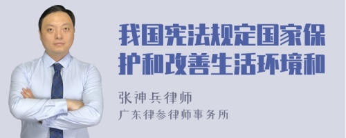 我国宪法规定国家保护和改善生活环境和