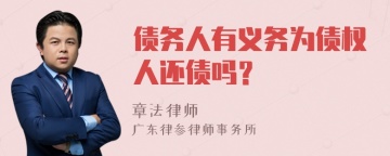 债务人有义务为债权人还债吗？