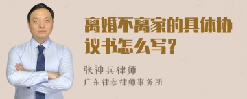 离婚不离家的具体协议书怎么写？