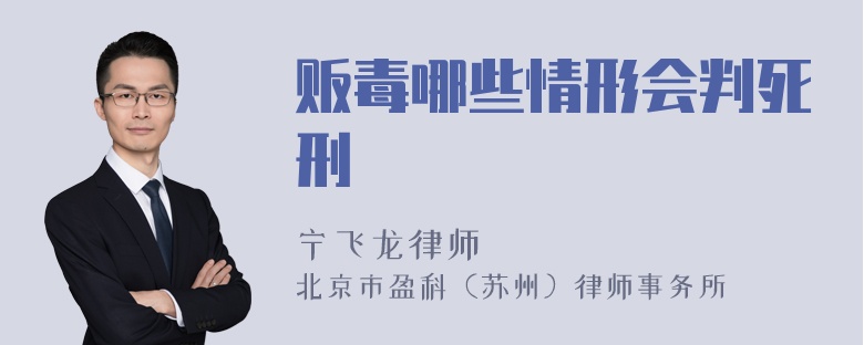 贩毒哪些情形会判死刑