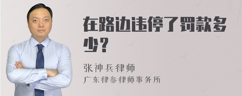 在路边违停了罚款多少？