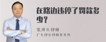 在路边违停了罚款多少？