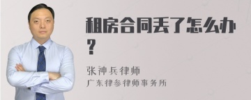 租房合同丢了怎么办？