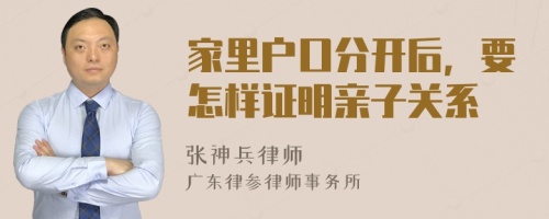 家里户口分开后，要怎样证明亲子关系