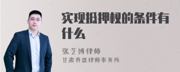 实现抵押权的条件有什么