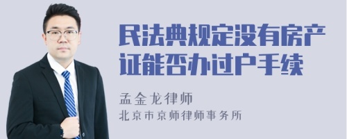 民法典规定没有房产证能否办过户手续