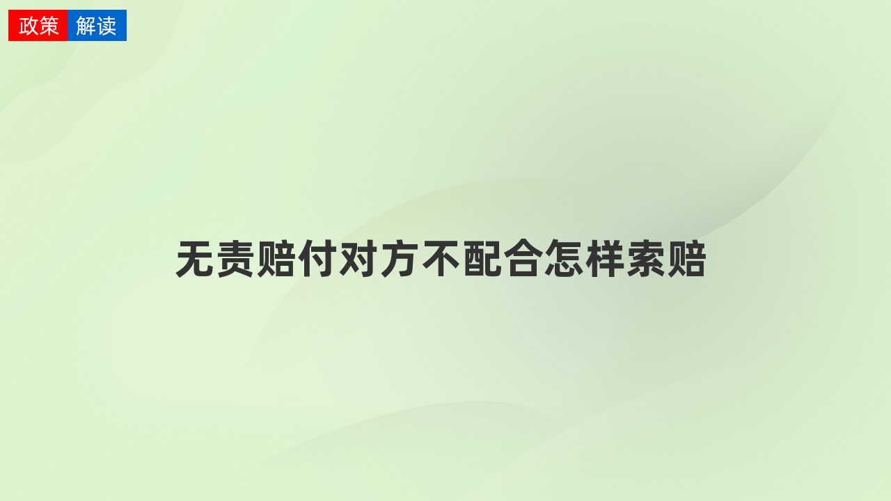 無責賠付對方不配合怎樣索賠