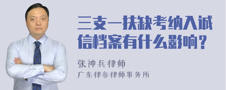 三支一扶缺考纳入诚信档案有什么影响？