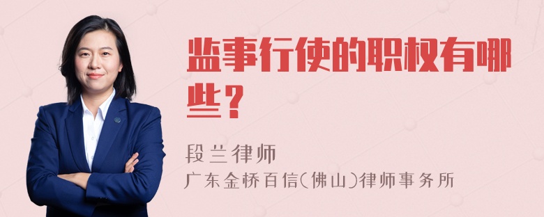 监事行使的职权有哪些？