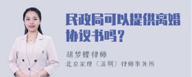 民政局可以提供离婚协议书吗？